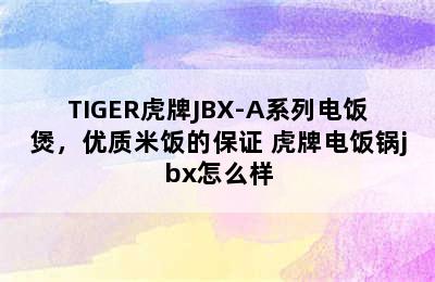 TIGER虎牌JBX-A系列电饭煲，优质米饭的保证 虎牌电饭锅jbx怎么样